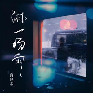 谢文无人休艺术
